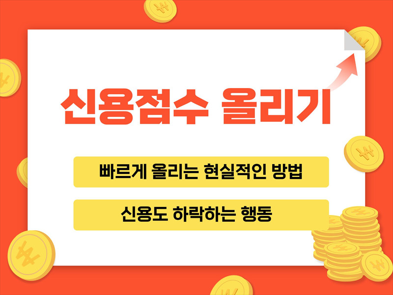 신용점수조회신용점수올리는방법