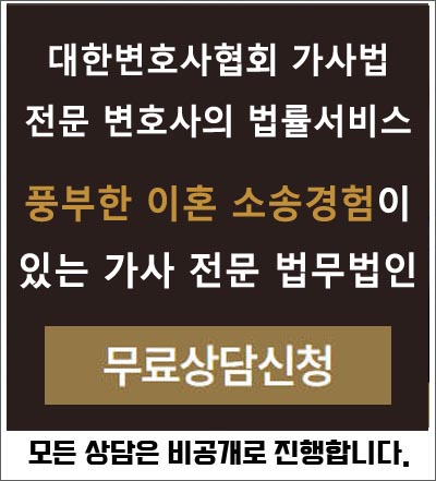 가사 이혼전문변호사 비용 절차 소송 무료 상담