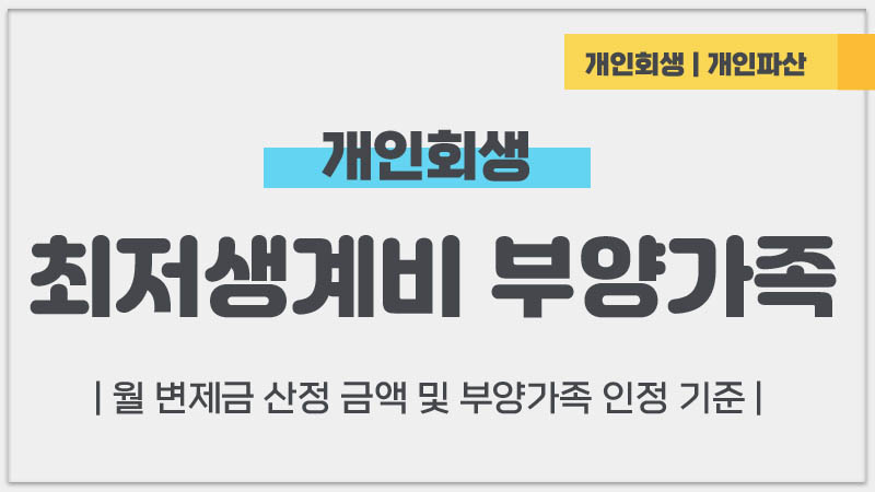 개인회생최저생계비-월변제금산정계산방법-부양가족인정기준-준비서류