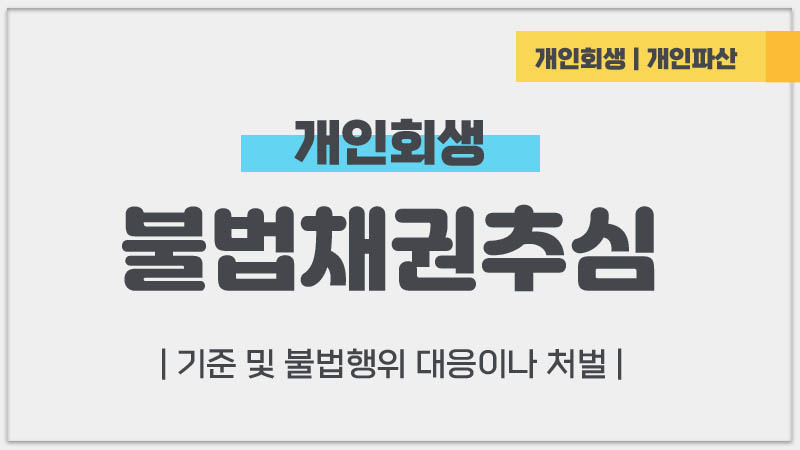 개인회생 불법채권추심