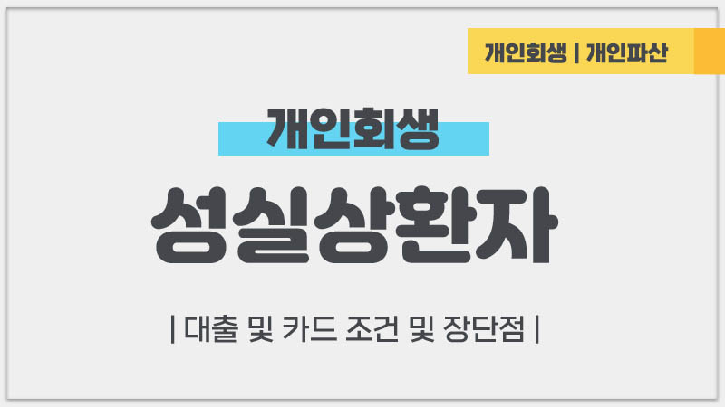 신용회복위원회 성실상환자