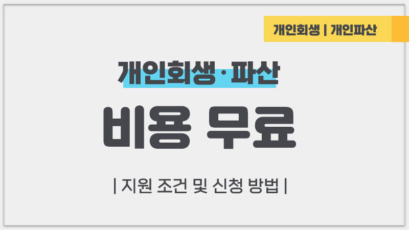 개인회생-파산-신청-비용-무료-무료상담-방법