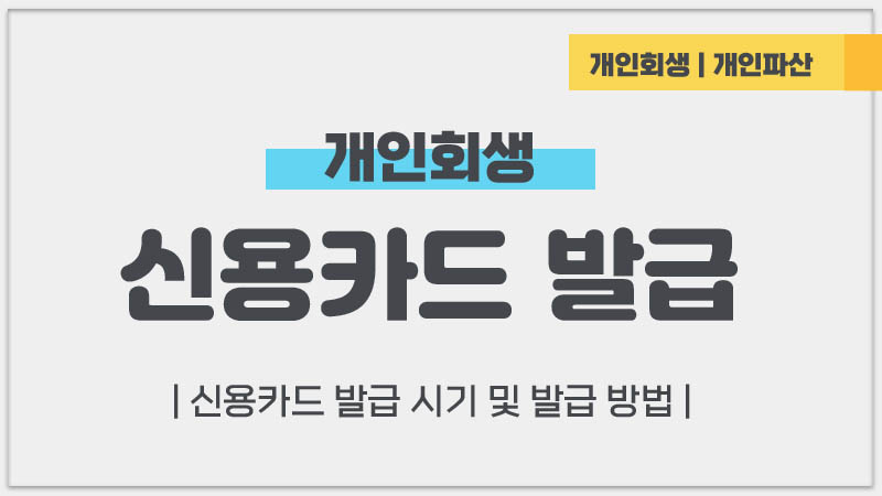 개인회생-면책후-신용카드-발급-언제-시기-신용카드-발급-방법-신용점수-체크카드-조건