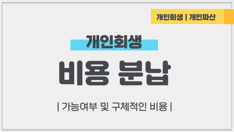 개인회생 비용 분납 가능 3개월 법무사 변호사 수임료 분납 금액